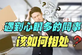遇到心机重的同事，该如何跟他们相处？做好3件事避免吃亏视频封面