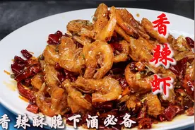 厨师长教你用香辣万能料烹调“香辣虾”香辣酥脆下酒必备的硬菜视频封面