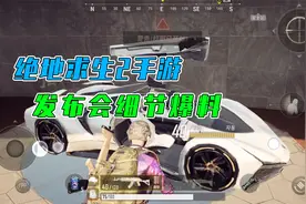 绝地求生2手游上线时间已经确定，这些细节你都知道了吗？视频封面