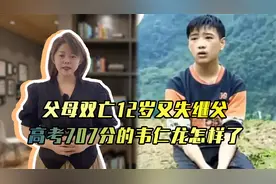 三岁父母双亡，13岁继父坟前发誓，高考707分的韦仁龙如今怎样了视频封面