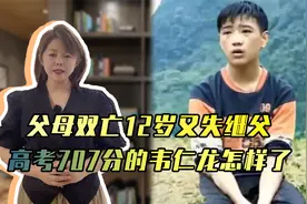 三岁父母双亡，13岁继父坟前发誓，高考707分的韦仁龙如今怎样了视频封面