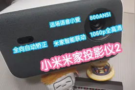 小米米家投影仪2。全向自动矫正，远场小爱，800ANSI流明视频封面