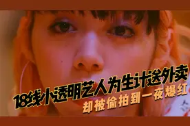 18线小透明艺人为生计送外卖，却被偷拍到一夜爆红视频封面