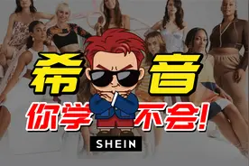 一个没办法复制的公司SHEIN（希音）视频封面