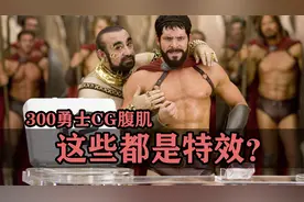 这些镜头都是特效？《斯巴达300勇士》的腹肌竟然是cg做的！视频封面