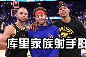 库里家族全是神射！妹夫三分命中率联盟第一视频封面