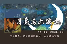 《月亮与六便士》：捡起六便士再抬头看月亮，梦想与现实能共存吗视频封面