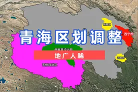 青海区划调整。#青海 #西宁 #玉树视频封面