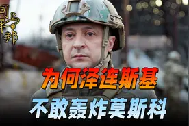 打不还手？俄罗斯敢对乌实施大轰炸，为何基辅当局不敢轰炸莫斯科视频封面