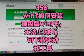 356 win7如何安装硬盘版winPE，无法上网时，可下载驱动和工具