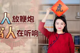 都说初一放鞭炮，为何老话却说：穷人放鞭炮，富人在听响？视频封面