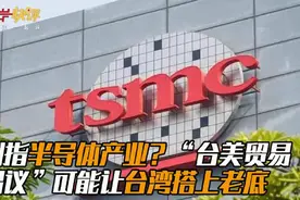 剑指半导体产业？“台美贸易倡议”可能让台湾搭上老底视频封面