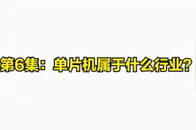 第6集：单片机属于什么行业？视频封面