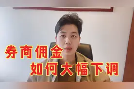 证券交易佣金原来可以这么下调，简单一个方法，帮你大幅省钱视频封面
