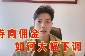 证券交易佣金原来可以这么下调，简单一个方法，帮你大幅省钱视频封面
