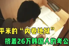 万里挑一！公务员到底有什么吸引力，让年轻人挤破头都要考？视频封面