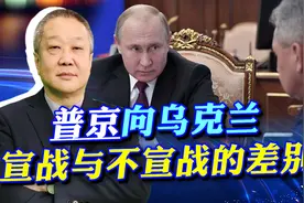 普京可能正式向乌宣战，仗打到现在，宣不宣战的差别是根本性的视频封面