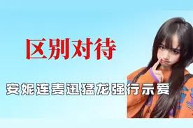 迅猛龙直播连麦安妮，竟被强行示爱，盘点主播对安妮和安静的差别