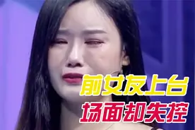 前女友一上台，场面瞬间失控，现任疯了一样咆哮，男生愣住了视频封面