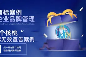 “六个核桃”商标无效宣告案例视频封面