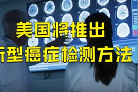 美国新型癌症检测可查出50多种癌症视频封面