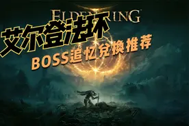 艾尔登法环BOSS追忆兑换推荐