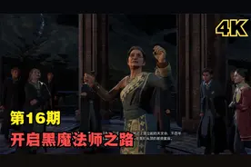 霍格沃茨之遗第16期：黑魔法之路，塞巴斯蒂安被诅咒的妹妹视频封面