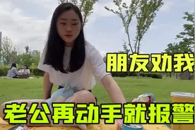 韩国老公比我大5岁，一点不让我还动手，朋友：下次再敢你就报警视频封面