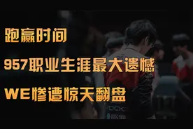 957职业生涯最大遗憾！WE惨遭惊天翻盘！视频封面