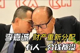 李嘉诚三千亿财产重组，梁洛施生三子竟被爆：一毛钱都拿不到视频封面