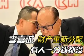 李嘉诚三千亿财产重组，梁洛施生三子竟被爆：一毛钱都拿不到视频封面