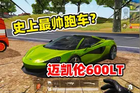 狙击手麦克：喜提迈凯伦600LT，这是史上最帅跑车？视频封面