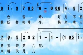 《西游记》唐僧师徒扫塔插曲《晴空月儿明》|词谱范唱视频封面
