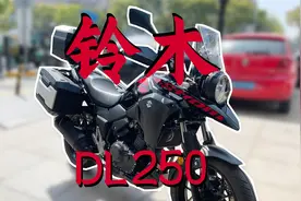 新八测评 铃木DL250：扎实可靠比想象的好 但我恨铁不成钢视频封面