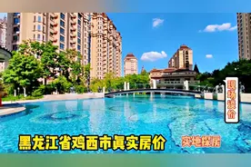黑龙江省鸡西市真实房价之最顶级小区，以买房者身份打电话谈价。视频封面