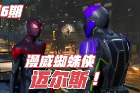 老刘探长《漫威蜘蛛侠：迈尔斯》全流程通关攻略解说第6期