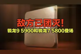 敌方已团灭！AMD锐龙新品登场