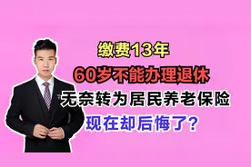 王大爷60岁才缴费13年，最后转为居民养老保险，是否更好呢？视频封面