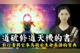 一本古籍道尽修道的天机，修行者奉它为揭示生命真谛的修行宝典！视频封面