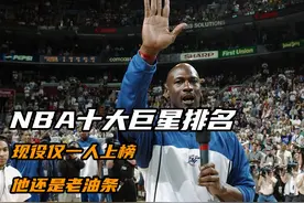 NBA十大球星排名，现役仅一人上榜，他第一没有任何悬念？视频封面