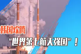 韩国欢腾，“世界第七航天强国”！视频封面