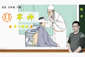 五年级下册语文《11.军神》第1课时，学语文打基础，学语文快收藏视频封面