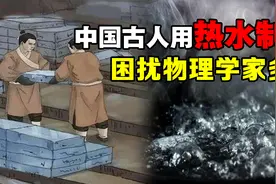 2000年前中国古人热水造冰，困扰物理学家多年，到底是什么原理？视频封面