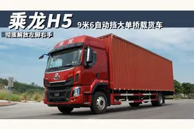 彻底解放左脚右手，选9米6自动挡快递车先看乘龙H5视频封面