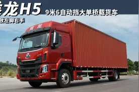 彻底解放左脚右手，选9米6自动挡快递车先看乘龙H5视频封面
