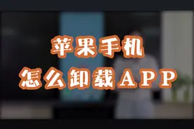 苹果手机怎么卸载APP，掌握这个操作，你也可以轻松上手视频封面