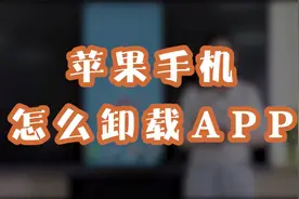 苹果手机怎么卸载APP，掌握这个操作，你也可以轻松上手视频封面