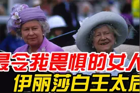 伊丽莎白二世的母亲，欧洲令我最畏惧的女人视频封面