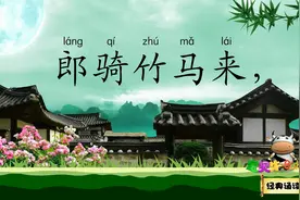 长干行 郎骑竹马来 绕床弄青梅 宝贝牛经典诵读 唐代诗人李白视频封面