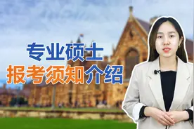 专业硕士报考须知（报名前这几点一定要清楚）视频封面